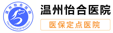 温州怡合医院